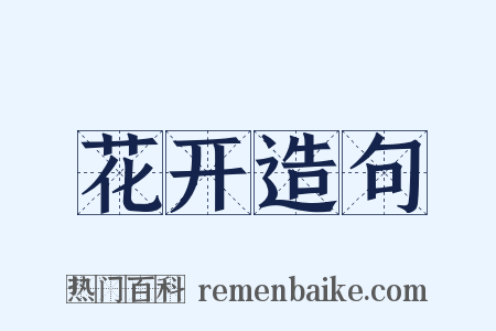 花开造句是什么意思的图片